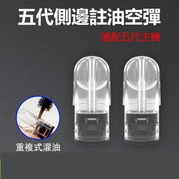 RELX五代通用空煙彈 - 悅刻 4/5/6 代通用注油煙彈 - 空倉現貨